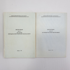 Философия. История западно-европейской философии в двух книгах, Москва, 1993г.
